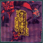 the album cover for Isu, Ningen - Sakura No Mori No Mankai No Shita