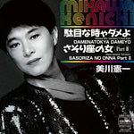 Kenichi Mikawa - Damenatokya Dameyo (House Mix Version Edición de 7 pulgadas) / Sasoriza No Onna (New Attack Version 2) (Vinilo)