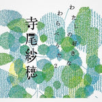 Saho Terao - My Favorite Children's Folk Song 2 (Vinyl)