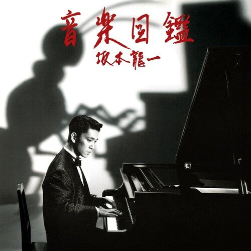 坂本龍一 音楽図鑑 (CD)