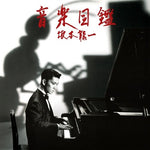 坂本龍一 音楽図鑑 (CD)