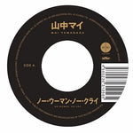 Mai Yamanaka - No Woman, No Cry / What You Won't Do For Love (Vinyl)