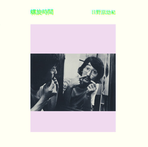 日野原陽気 - 螺旋時間 - Cloudy Clear (アナログ盤)