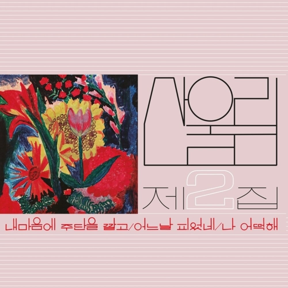 the album cover for Sanullim - Volume 2: Spread Silk On My Heart