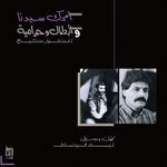 the album cover for Ziad Rahbani - Amrak Seedna & Abtal Wa Harameyah