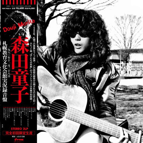 森田童子 - ライブ・アット・札幌教育文化会館 (アナログ盤)