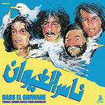 Nass El Ghiwane - モロッコのトランス・グナワ音楽（レコード）