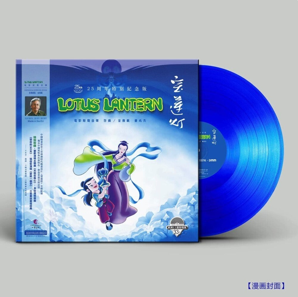 the album cover for Lotus Lantern (1998) - O.S.T. (Blue) (Colv) (Ltd) - Lotus Lantern (1998) - O.S.T. (Blue) [Colored Vinyl] [Limited Edition]