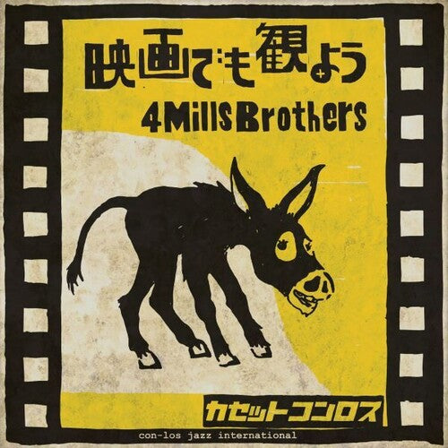 映画でも見よう / 4 ミルズ・ブラザーズ（アナログレコード）