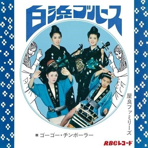Shirahama Blues / Go Go Chimborah (Vinyl)