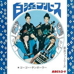 Shirahama Blues / Go Go Chimborah (Vinyl)