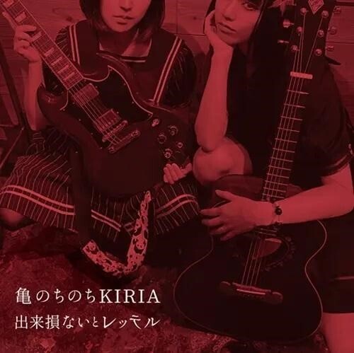 Kame Nochinochi Kiria - Dekisokonai To Retteru (CD)