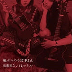 Kame Nochinochi Kiria - Dekisokonai To Retteru (CD)