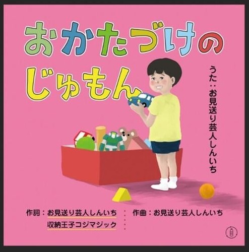 Omiokurigeinin Shinichi - Okataduke No Jumon (CD)