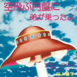 the album cover for Yonin Bayashi - Sora Tobu Enban Ni Ototo Ga Notta Yo