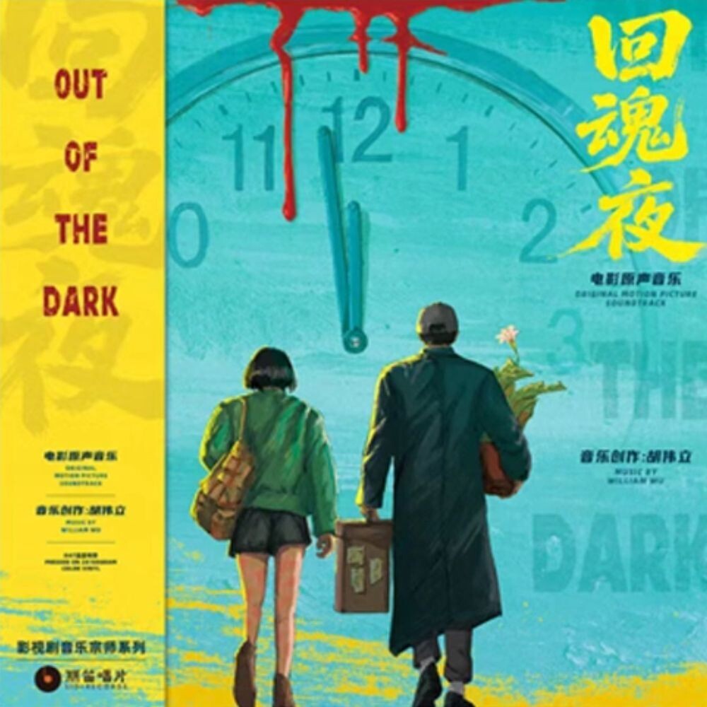 the album cover for William Hu(Ogv) - Out Of The Dark (1995) - O.S.T. [180 Gram]