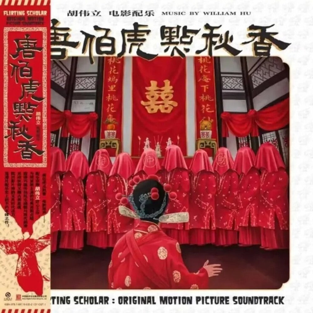 the album cover for William Hu(Colv) (Red) - Flirting Scholar (1993) - O.S.T. [Colored Vinyl] (Red)