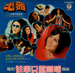 尤雅*, 劉家昌 : 往事只能回味(LP, Album, RP, Gat)