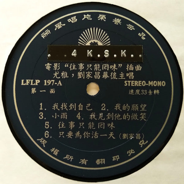 尤雅*, 劉家昌 : 往事只能回味(LP, Album, RP, Gat)