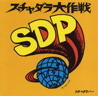 スチャダラパー* : スチャダラ大作戦 (CD, Album)