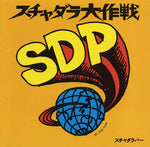 スチャダラパー* : スチャダラ大作戦 (CD, Album)